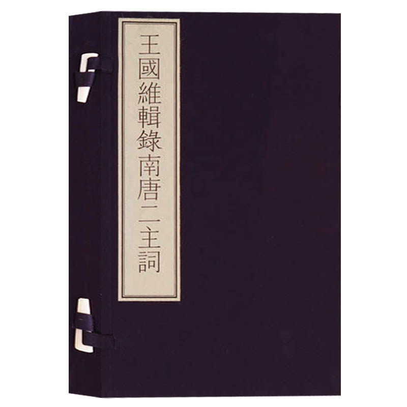 正版 国家图书馆藏古籍善本集成《王国维辑录南唐二主词》 文物出版社