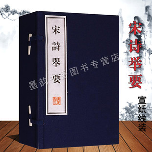 宋诗举要(宣纸线装一函三册)繁体竖排本原文注释中国古典诗词宋代诗词作品集 广陵书社书籍