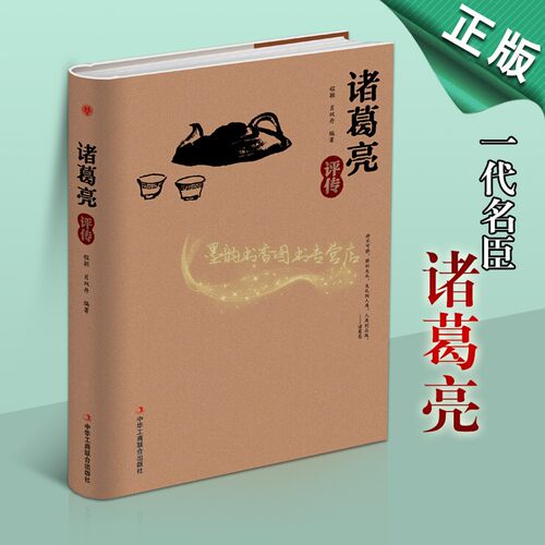 正版 诸葛亮评传（精装）程颖肖双丹 名人传记 中华工商联合书籍