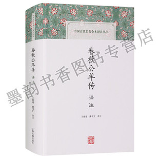 正版 中国古代名著全本译注丛书 春秋公羊传译注 上海古籍出版社