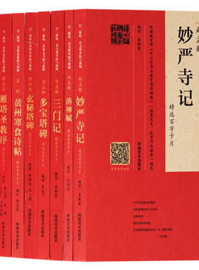 正版 中国zui具代表性书法作品 （共8册）洛神赋、三门记、多宝塔碑、赵孟頫 妙严寺记 /韦斯琴 精选百字卡片等 河南美术出版社