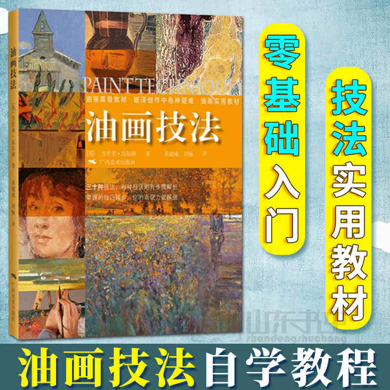 正版 油画技法 油画临摹画册教材 零基础自学画画教程油画入门书籍 美术教材绘画教程书籍 从零开始学油画 杰里米&middot;高尔顿广西美院