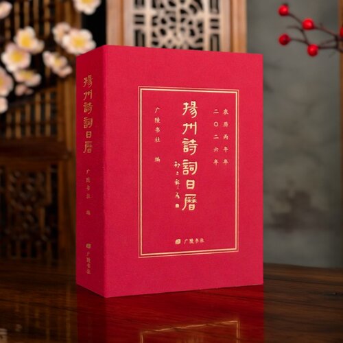 [现货]2026新年扬州诗词日历 古风日历马年礼物中国古典诗词文学文化创意记事新年伴手礼品办公桌摆件物广陵书社