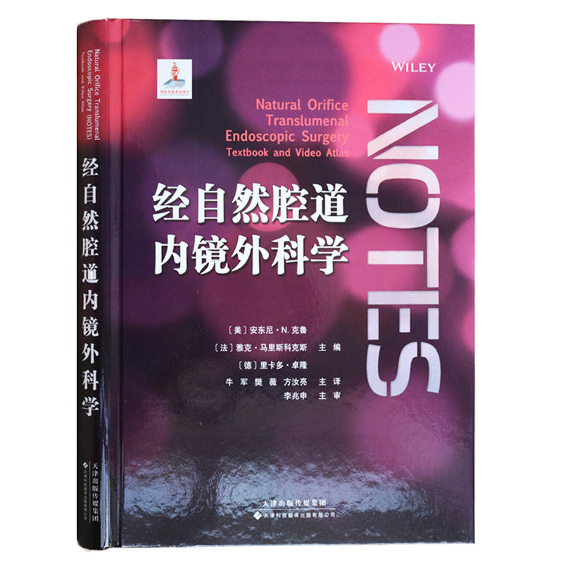 正版 经自然腔道内镜外科学 安东尼N.克鲁,(法)雅克马里斯科克斯,(德)里 天津科技翻译出版公司