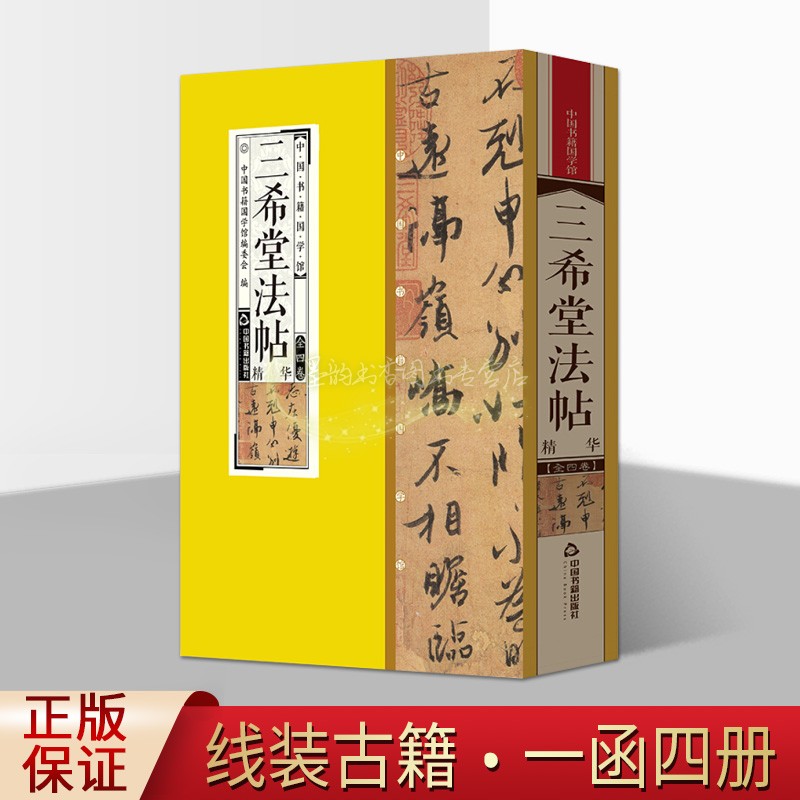 三希堂法帖(线装4卷双印印)中国古代汉字法帖中国书法名家字帖墨迹临摹 中国书籍国学馆丛书 中国书籍出版社的正版书籍