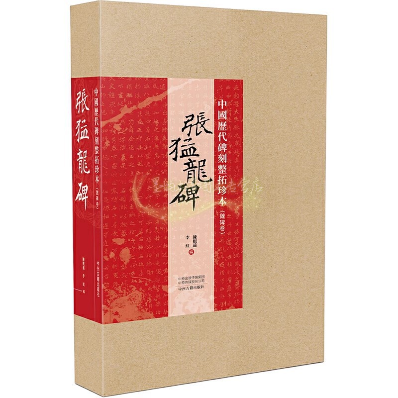 中国历代碑刻整拓珍本:魏碑卷-张猛龙碑 中国书法摩崖碑帖临摹范本古代书法石刻篆刻鉴赏书籍 中州古籍出版社