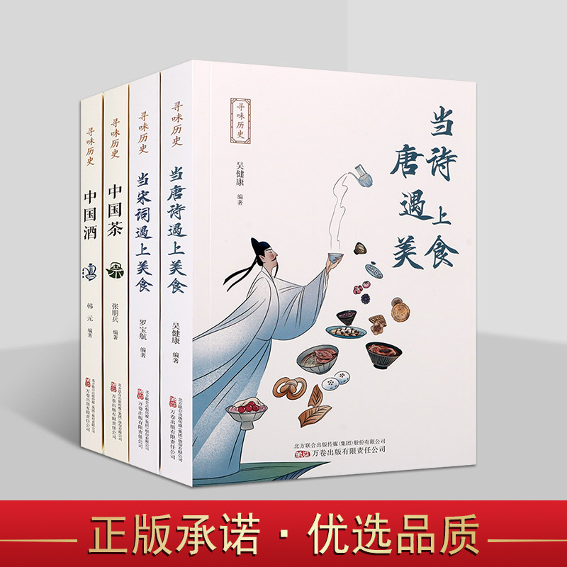 寻味历史系列全套4册 中国茶酒文化研究当唐诗宋词遇上美食吴健康罗宝航张朋兵韩元编著 万卷出版社书