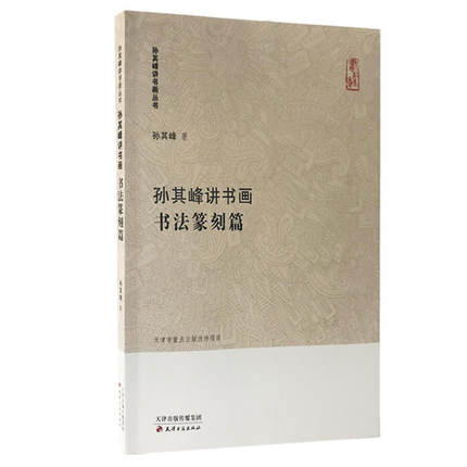 正版孙其峰讲书画：书法篆刻篇孙其峰讲书画丛书书法隶书篆刻讲稿练习创作理论讲义研究资料天津古籍出版社-封面