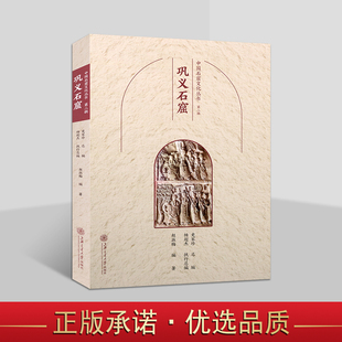 中国石窟文化丛书:巩义石窟 中国佛教古迹中原地区佛像造像文物历史文化知识文物考古洞窟建筑塑像壁画旅游手册上海交大社