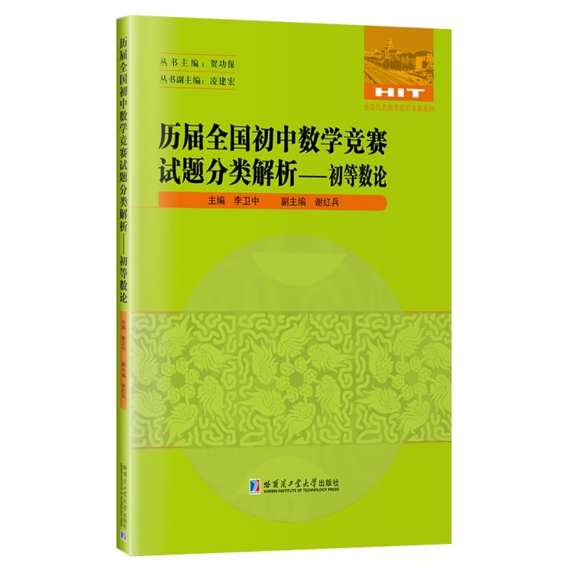 历届全国初中数学竞赛试题分类解析：初等数论 初中数学竞赛代数试题难题分析解题思路答案解法数式运算 哈工大出版社