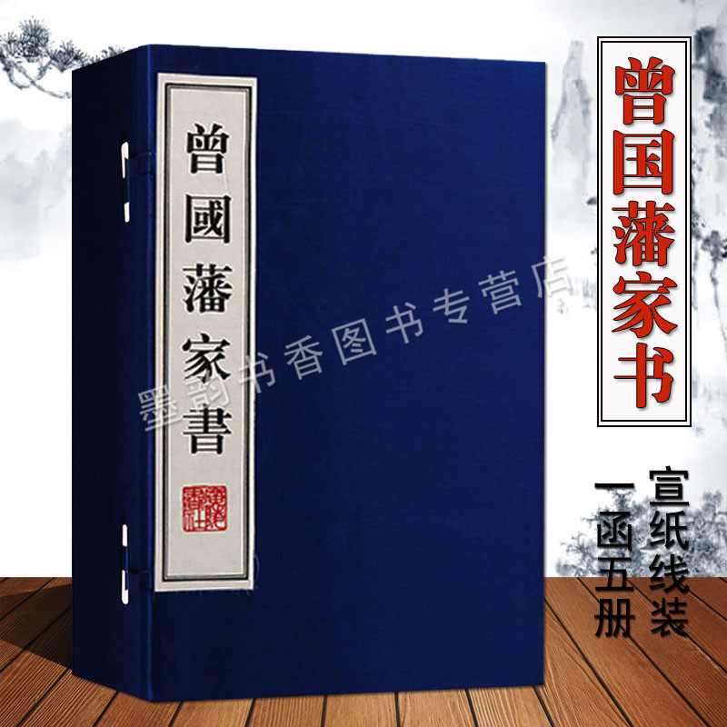 曾国藩家书(清)曾国藩著宣纸线装全集一函五册繁体竖排原著本曾国藩(1811-1872)书信集古代家训家规文集古籍整理收藏 广陵书社正版