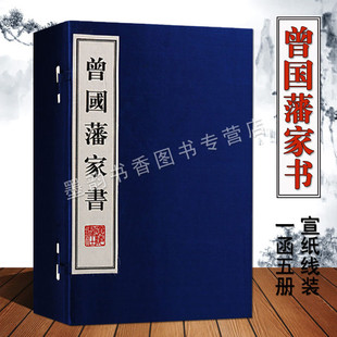 广陵书社正版 1872 全集一函五册繁体竖排原著本曾国藩 曾国藩家书 曾国藩著宣纸线装 书信集古代家训家规文集古籍整理收藏 1811 清