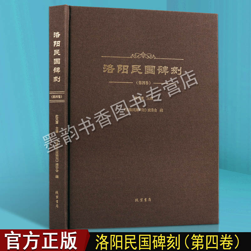 正版 洛阳民国碑刻 （第四卷）洛阳古代考古石刻图录汇集 碑刻石刻中国历史文物考古文化研究  线装书局书籍