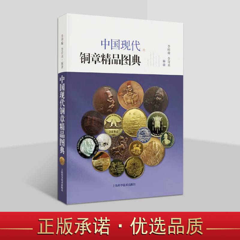 中国现代铜章精品图典 中国官方制造铜章精品集纪念币收藏鉴别参考资料 上海科技出版社