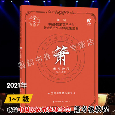 现货箫考级教程第1-7级新编中国民族管弦乐学会社会艺术水平考级教程丛书学洞箫吹奏法入门基础水平考试教材现代出版社的正版书籍