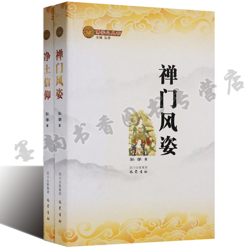 禅门风姿净土信仰(套装2册)弘学著禅宗读物佛学小丛书佛教的净土宗十三宗派之一修习禅宗巴蜀书社书籍