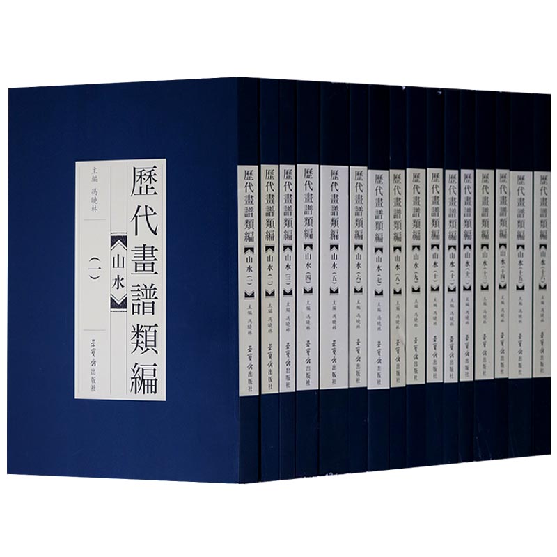 历代画谱类编 山水画谱全集套一至十八卷18册传统中国古代山水画作品集工笔画入门教材宣和画谱石印画谱绘画荣宝斋出版社正版书籍