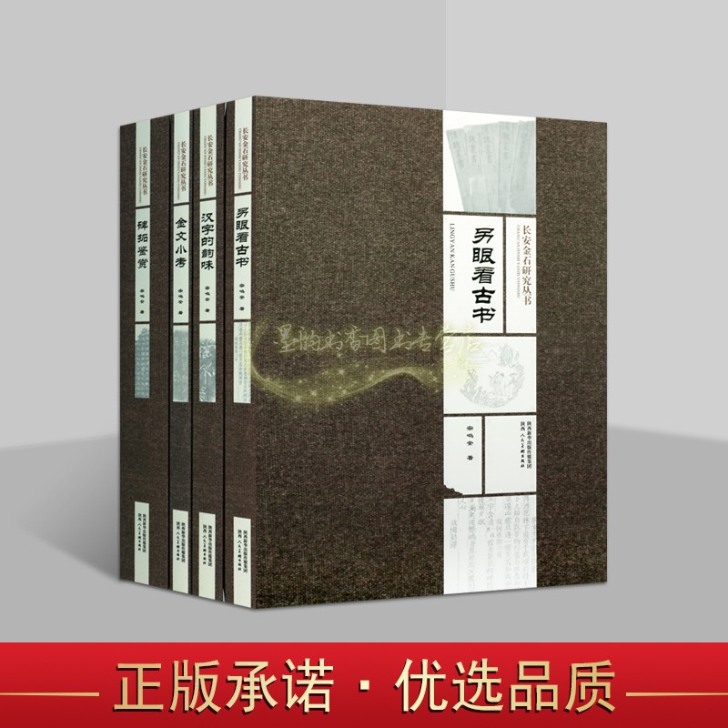 长安金石研究(全套4册)宗鸣安著金文研究金文小考碑拓鉴赏汉字的韵味另眼看古书金文篆刻书法艺术临习资料陕西美术出版社书籍
