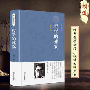 哲学 中州古籍出版 盛宴 著作文集 社 胡适哲学经典 正版