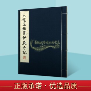 元赵孟頫书妙严寺记线装版行书碑帖书法经典8开本历代碑帖法书珍品选编中国古代行书经典碑帖书法字墨迹帖临摹文物出版社