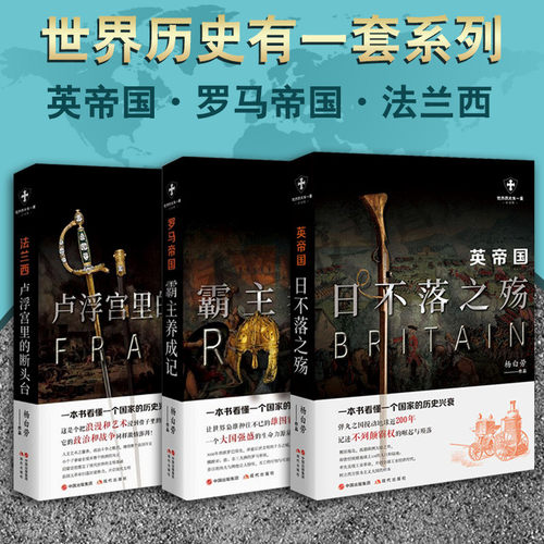 世界历史有一套白金版系列 三大帝国的兴衰