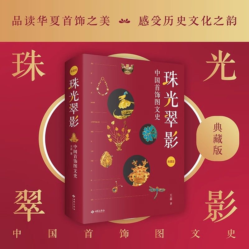 珠光翠影:中国首饰图文史 王苗著手绘古典首饰插图 中国古代女子头饰品艺术历史研究 西苑出版社的书籍