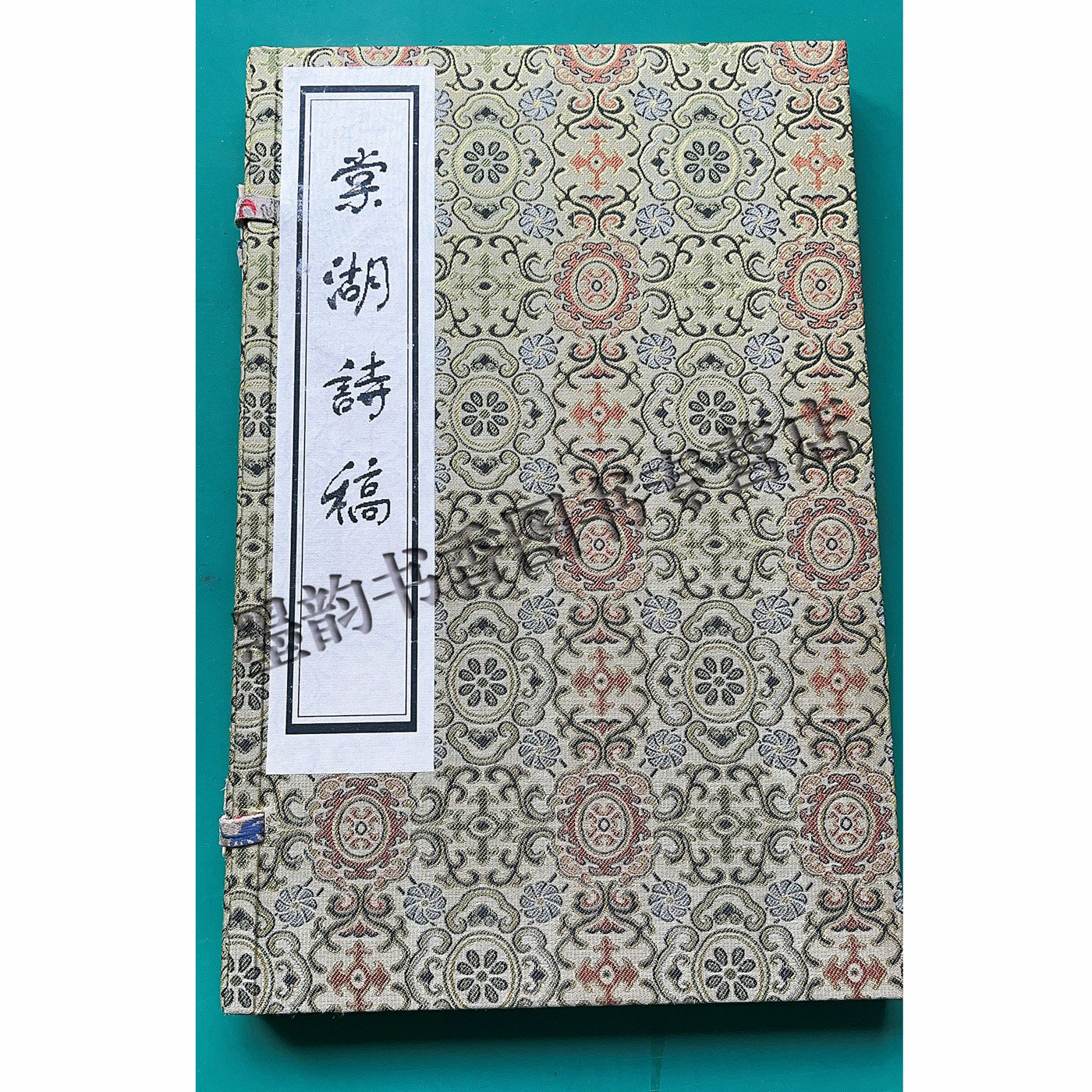 影宋孤本棠湖诗稿(宣纸线装雕版印刷1函1册)(宋)岳珂著古典诗词善本雕版印刷本中国古典文学宋词选集收藏 广陵书社