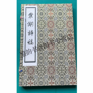 印刷1函1册 雕版 宋 岳珂著古典诗词善本雕版 广陵书社 影宋孤本棠湖诗稿 印刷本中国古典文学宋词选集收藏 宣纸线装