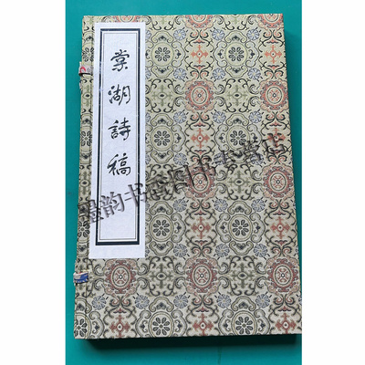 影宋孤本棠湖诗稿(宣纸线装雕版印刷1函1册)(宋)岳珂著古典诗词善本雕版印刷本中国古典文学宋词选集收藏 广陵书社