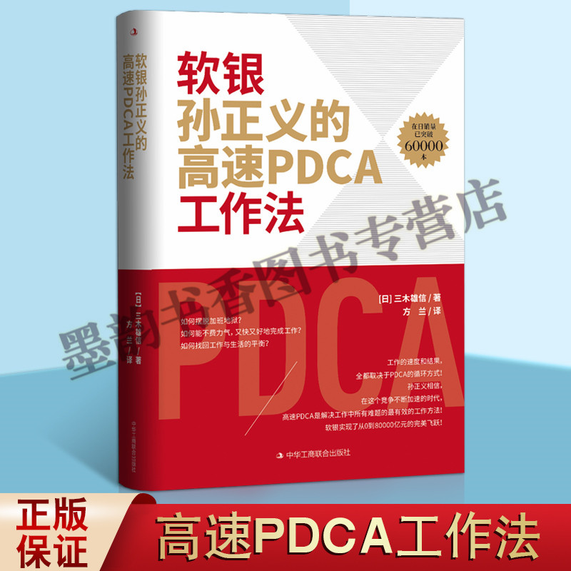 正版 软银孙正义的高速PDCA工作法（日）三木雄信著 管理工作方法 中华工商联合出版社书籍