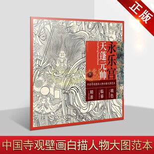 中国寺观壁画白描人物大图范本:永乐宫天蓬元帅 寺庙佛像壁画白描图集初学入门画谱底稿原图临摹样线稿国画工笔画绘画册江西美术社