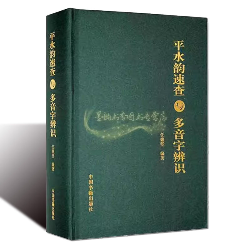 平水韵速查与多音字辩识任德坚