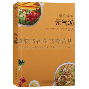 正版 元气汤 美食超级简单手工制作系列 莱纳克努森著意大利面酱西餐植物全素食咖喱减压能量餐大厨教你DIY铜版纸彩色环保印刷