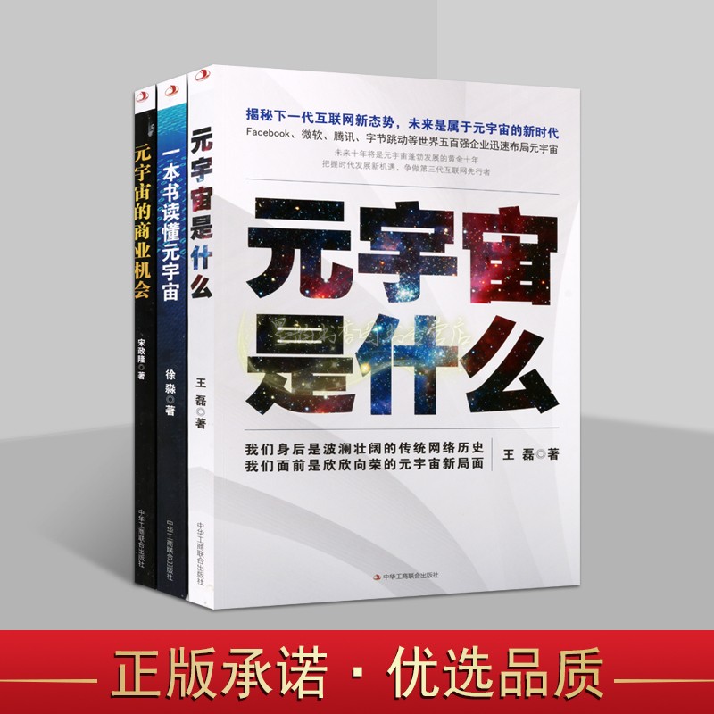 元宇宙奥秘全套3册揭秘元宇宙是什么读懂互联网新时代元宇宙的商业机会元宇宙问题知识分析读物中华工商联社书籍