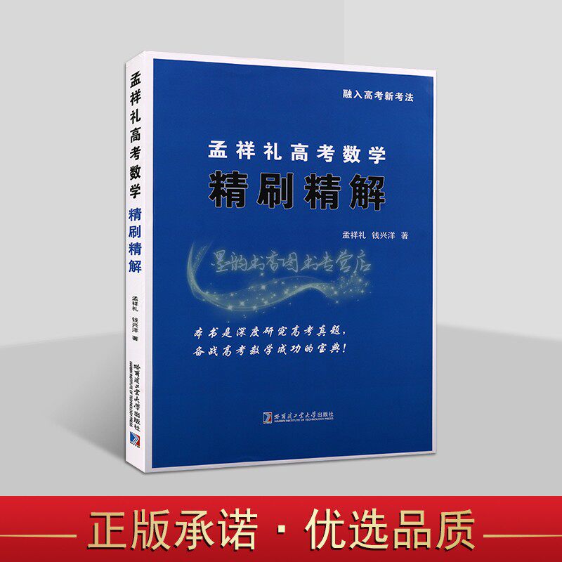 孟祥礼高考数学精刷精解 孟祥礼钱兴洋著高中三年级备战高考数学真题复习参考资料宝典难题解析例题分析答案哈工大