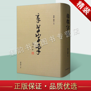 正版 章草字汇 章草书法字典 名家草书作品墨迹原拓 草书书法篆刻字典书籍 中国书店