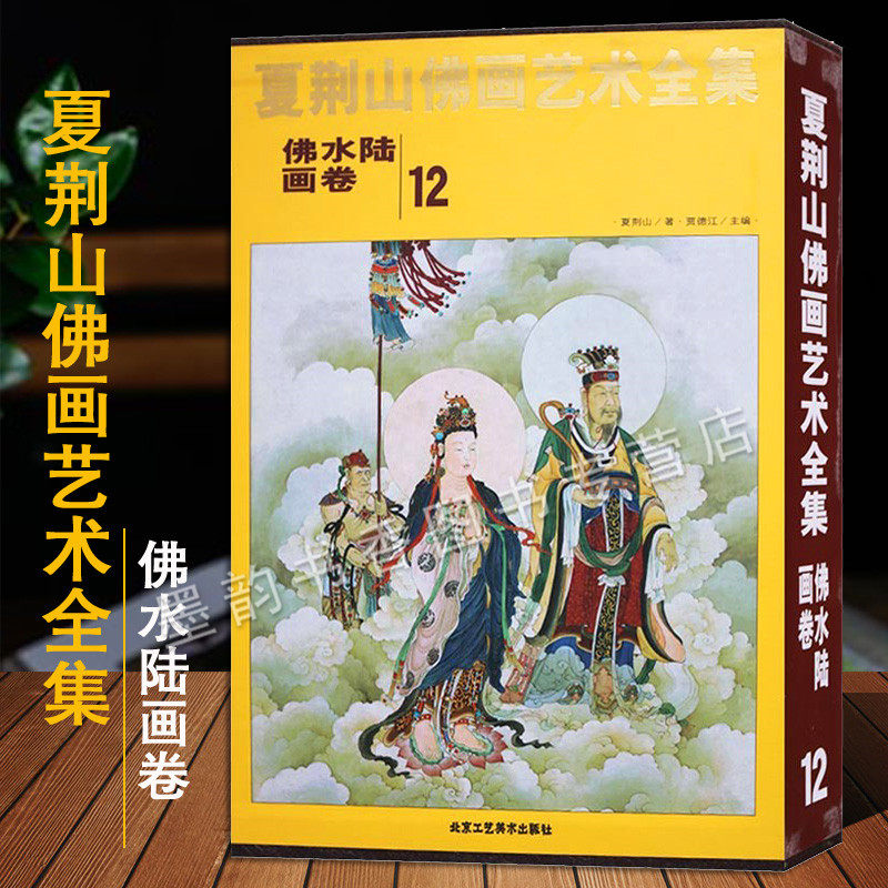 夏荆山佛画艺术全集12佛水陆画卷中国现代国画佛像仙人物绘画艺术作品集夏荆山佛教绘画文化作品著作收藏鉴赏经典精装北京工艺美术