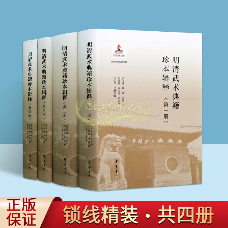 明清武术典籍珍本辑释全套4册中国古代武功秘集功法图谱典籍汇编易筋经少林拳术秘录少林武术拳棍刀枪谱齐鲁书社书籍