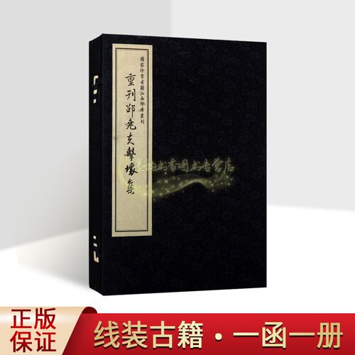 重刊邵尧夫击壤集(宋)邵雍著 国家珍贵古籍江西珍本丛刊 宋刻本影印 宣纸线装1函1册 古代宋代诗文集孤本哲学思想 江西人民出版社