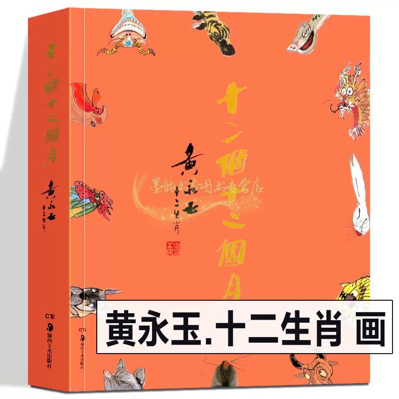 黄永玉十二生肖画册：十二个十二个月 黄永玉绘画作品集生肖吉祥漫画图集画集 湖南美术出版社书籍