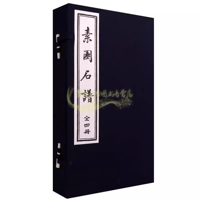 素园石谱(宣纸线装全套1函4卷)明代林有麟撰 中国古籍善本影印本 中国古代名石图画谱 天津古籍出版社
