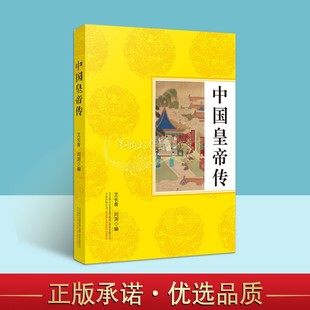 中国皇帝传 古代皇帝列传汉隋唐宋明清各朝皇帝秦始皇汉高祖刘邦汉武帝刘彻唐太宗李世民宋太祖赵匡胤政治人物传记故事历史秘史