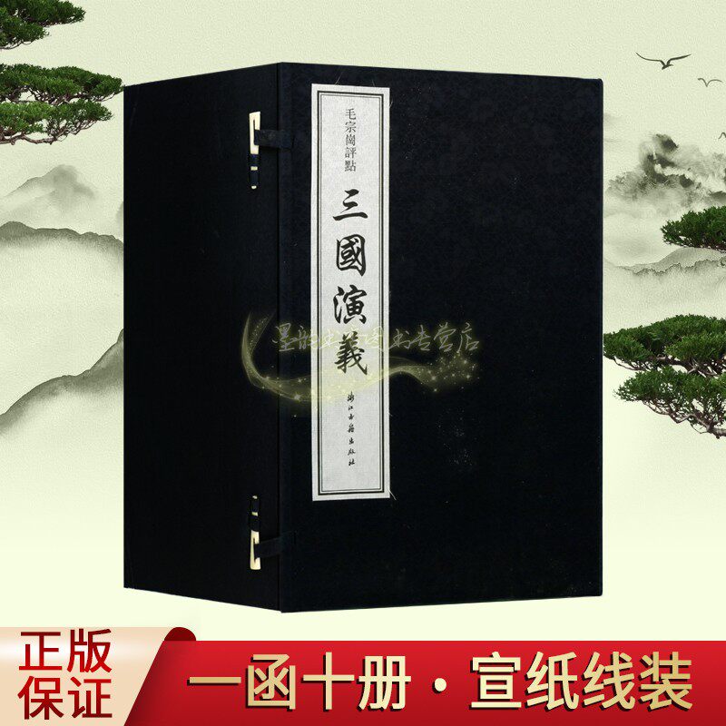毛宗岗评点《三国演义》宣纸线装全套1函10册(明)罗贯中著原著原文繁体竖排本中国古典小说经典名家评论古籍收藏浙江古籍出版社书