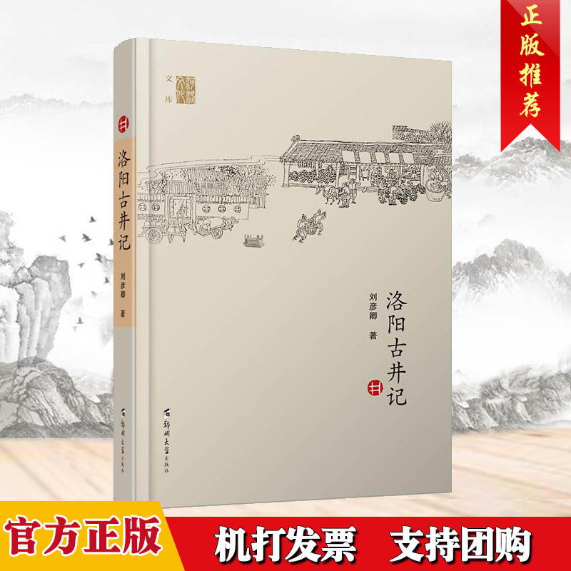 洛阳古井记刘彦卿著 洛阳历史井文化古都洛阳志文物古迹保护水井文化井俗帝王井烈女井洛阳现存古井文献研究资料郑州大学社的正版