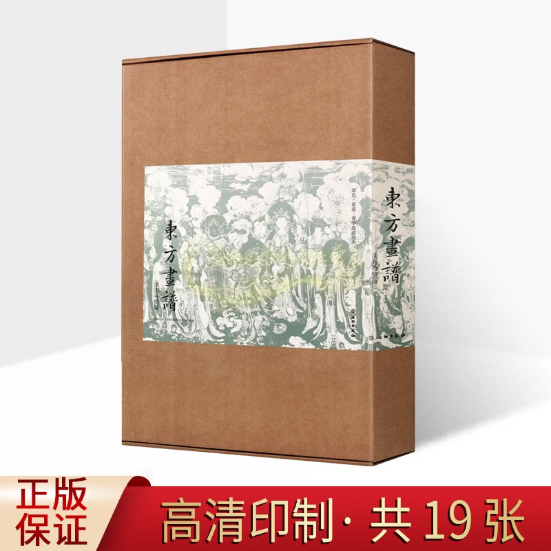 东方画谱 法海寺壁画高清大图全套19册 普贤菩萨文殊菩萨普贤文殊地藏菩萨大梵天帝释天佛众像图临摹绘画资料全貌文物出版社