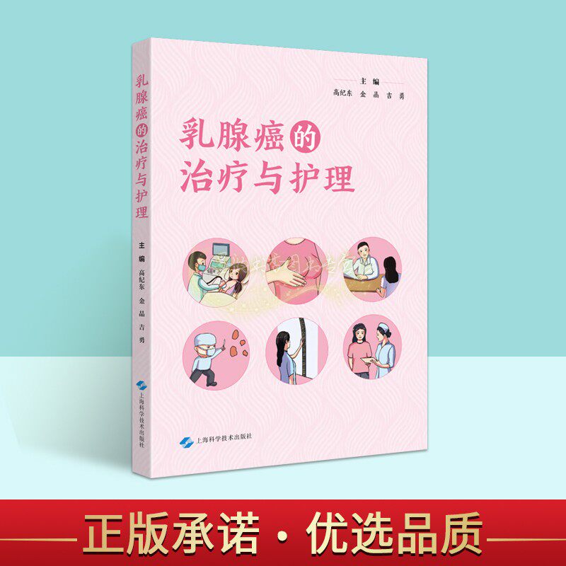 乳腺癌的治疗与护理图文绘本乳腺肿瘤检查手术治疗保乳手术指导康复锻炼注意事项手册上海科学技术出版社