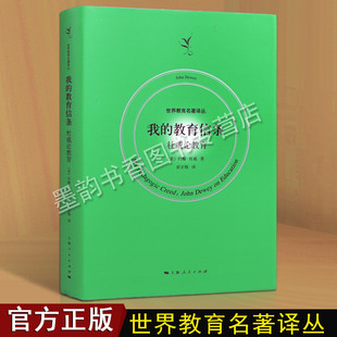 好妈妈胜过好老师儿童心理学成长励志习惯养成开发亲子书籍 我 信条教育 美国约翰.杜威著世界教育名著译从儿童教育理论 上海人民