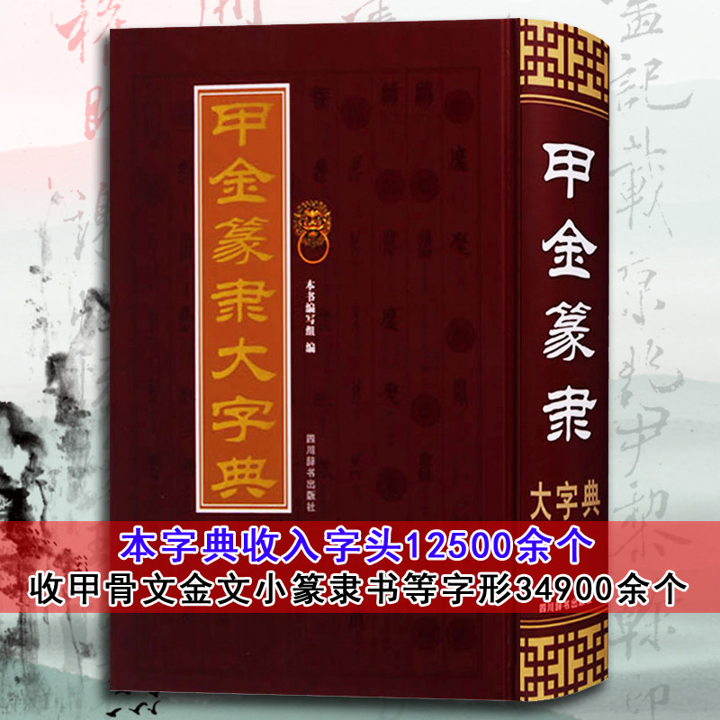 甲金篆隶大字典 精装16开古文字字典甲骨文字典金文字典小篆书字典隶书字典 字头12500余个字形34900 书法艺术书籍 四川辞书出版社