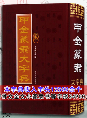 甲金篆隶大字典 精装16开古文字字典甲骨文字典金文字典小篆书字典隶书字典 字头12500余个字形34900 书法艺术书籍 四川辞书出版社