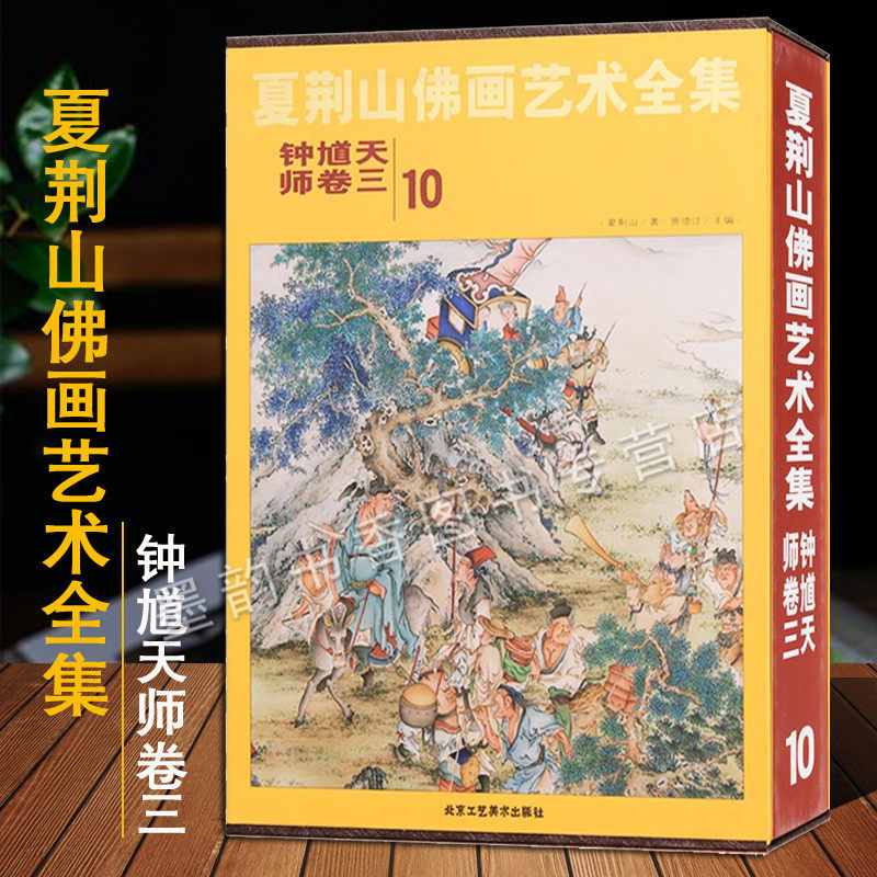 夏荆山佛画艺术全集10钟馗天师卷三中国现代国画佛像人物故事绘画艺术作品集夏荆山佛教绘画文化作品著作收藏经典精装北京工艺美术